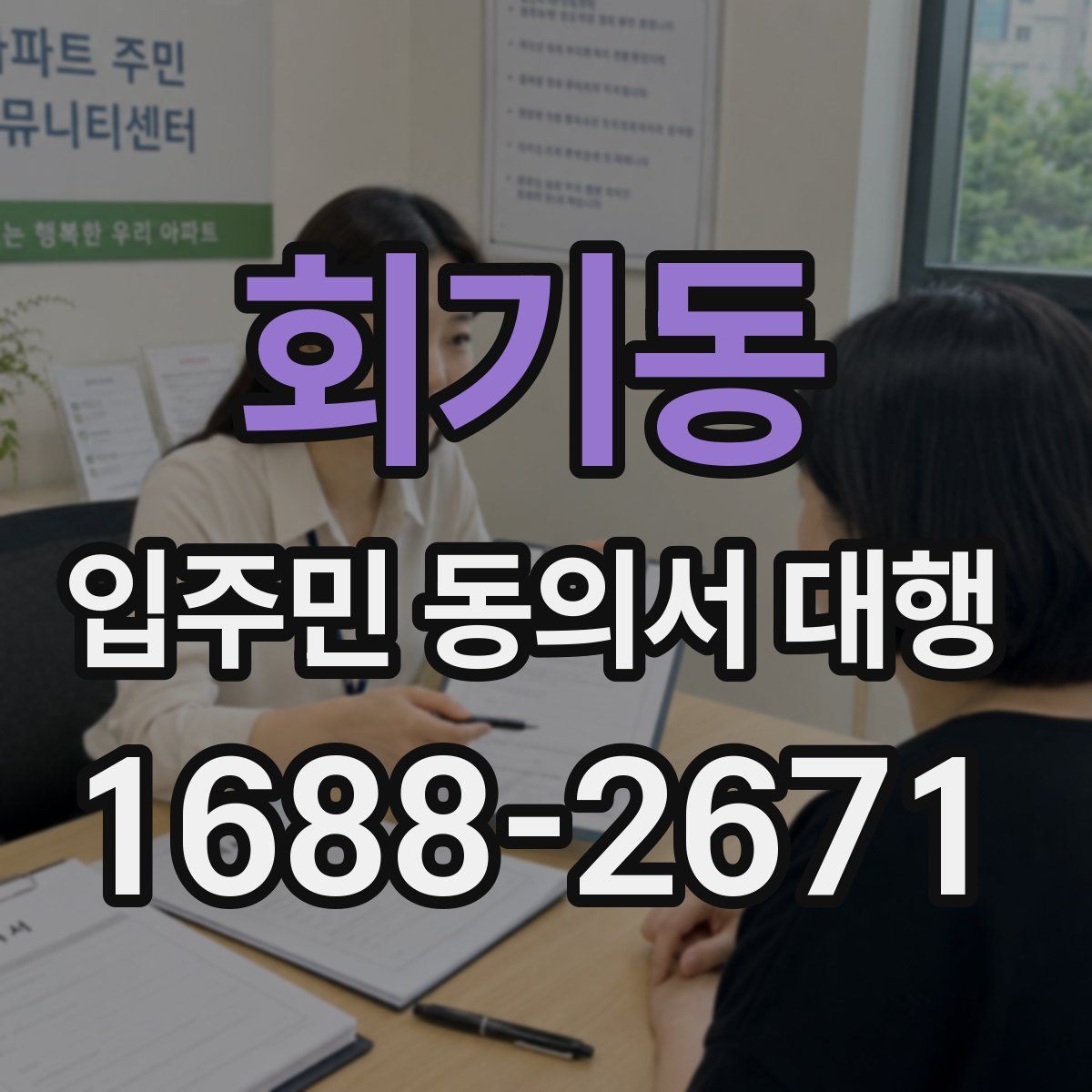 회기동 입주민 동의서 대행