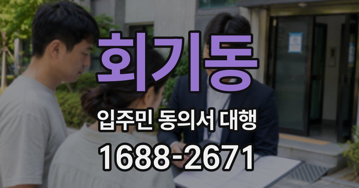 회기동 입주민 동의서 대행