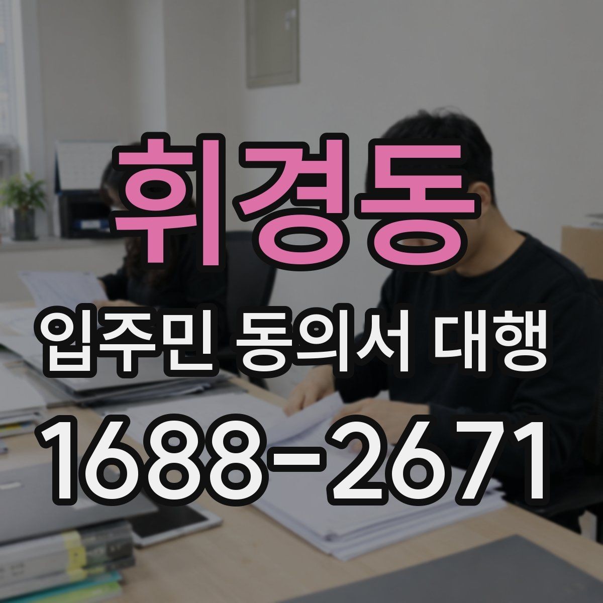 휘경동 입주민 동의서 대행 업체 선정 전 확인할 사항