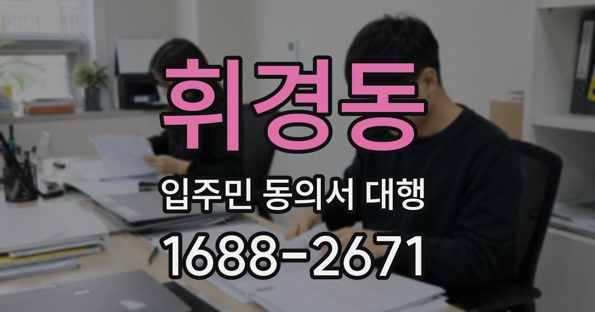 휘경동 입주민 동의서 대행