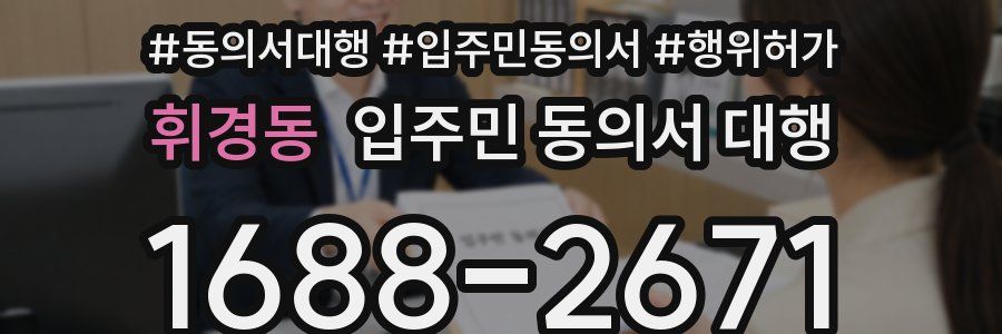 휘경동 입주민 동의서 대행