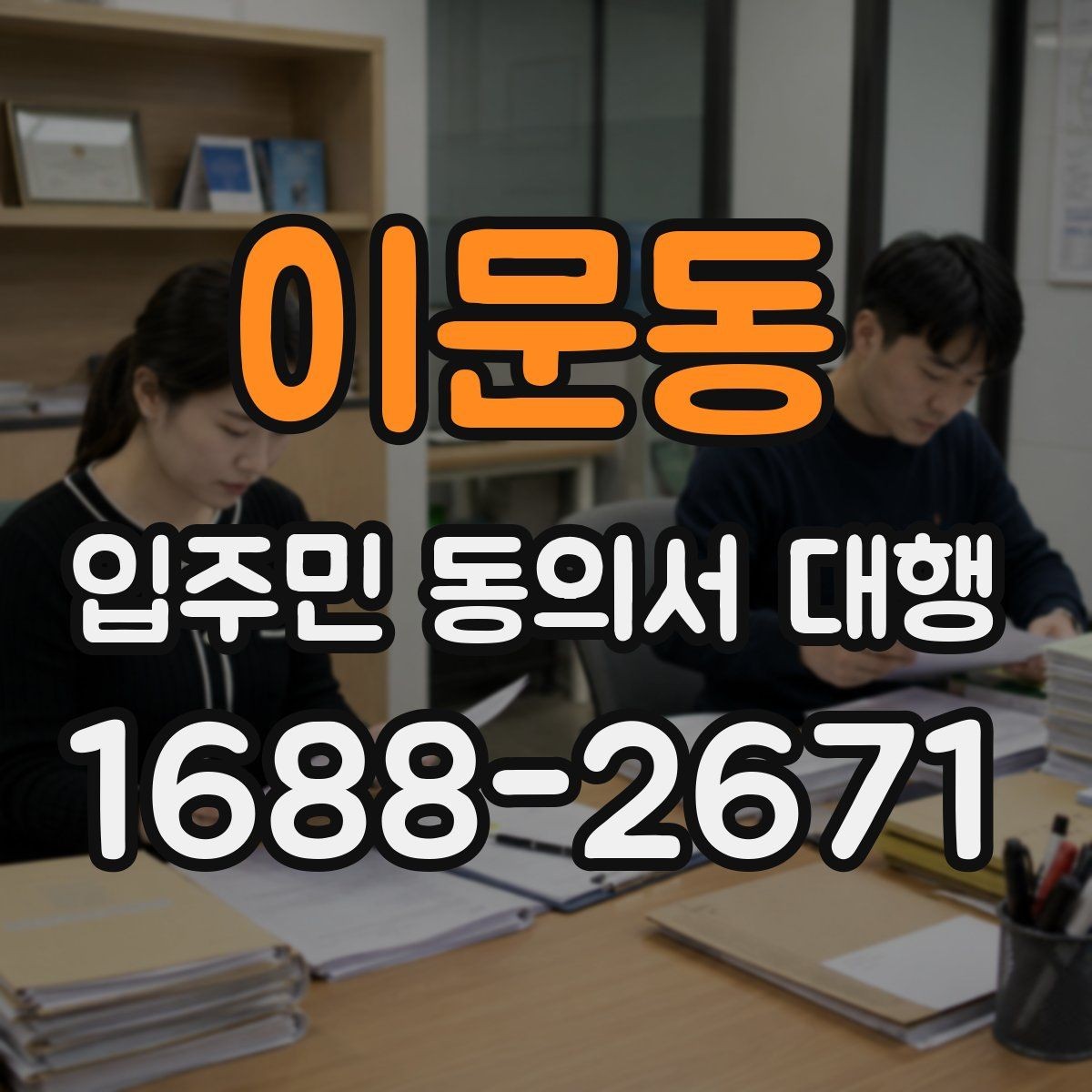 이문동 입주민 동의서 대행 리모델링 설명회 후 점검할 사항