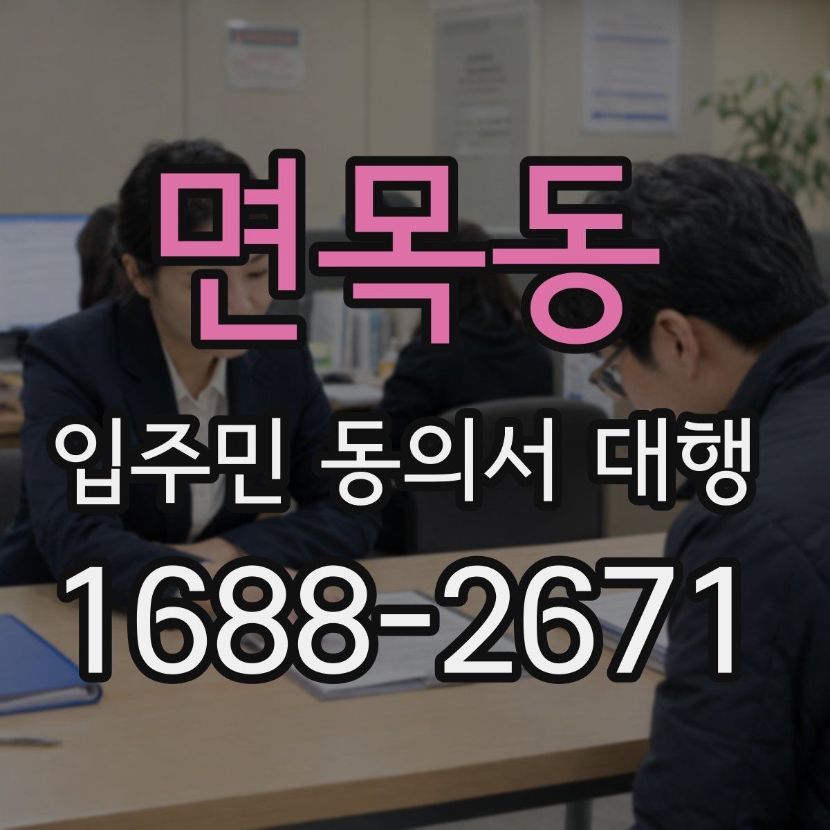 면목동 입주민 동의서 대행 관리주체와 수행업체 역할을 나누는 법