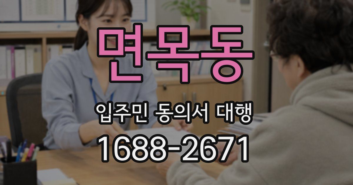 면목동 입주민 동의서 대행