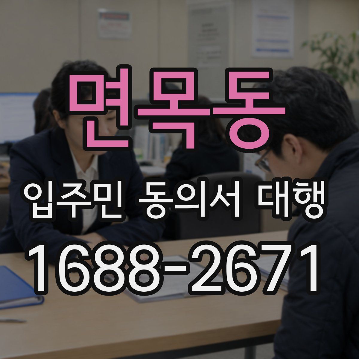 면목동 입주민 동의서 대행