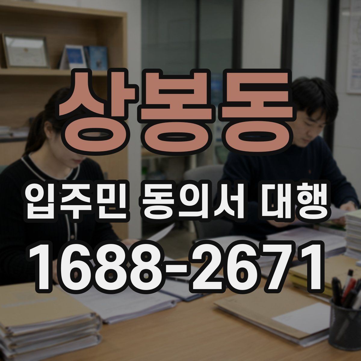 상봉동 입주민 동의서 대행 서명 진위와 검토 기준