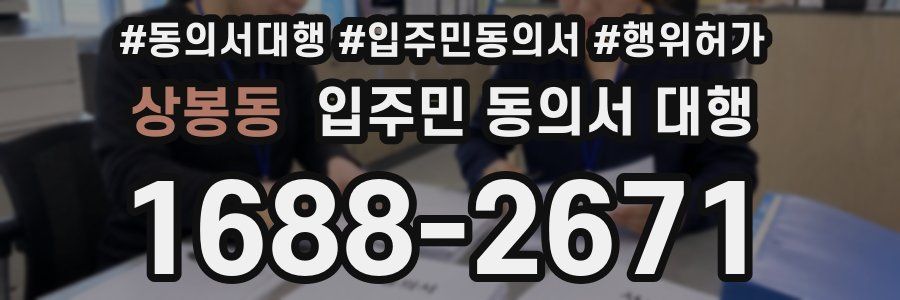 상봉동 입주민 동의서 대행