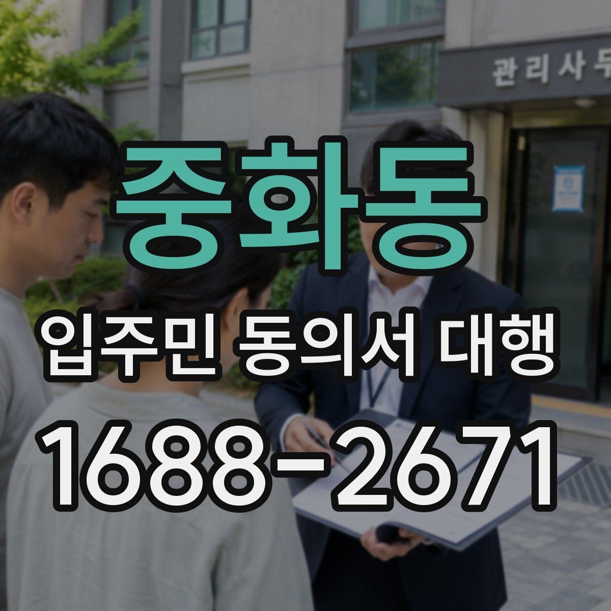 중화동 입주민 동의서 대행 관리사무소 제출용 서류 구성 팁