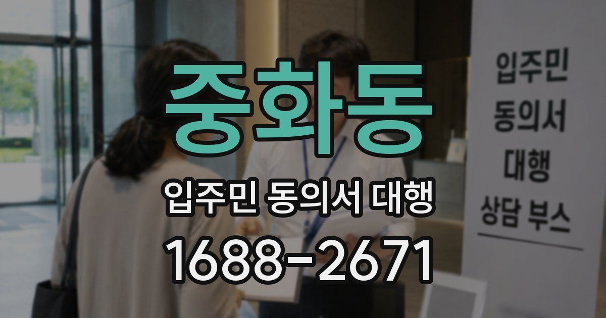 중화동 입주민 동의서 대행