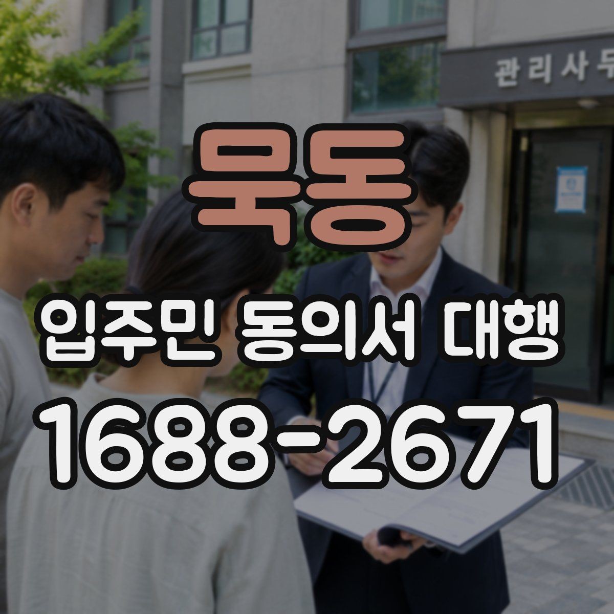 묵동 입주민 동의서 대행 민원 줄이는 안내문 구성 포인트