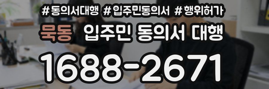 묵동 입주민 동의서 대행