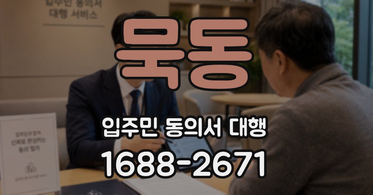 묵동 입주민 동의서 대행