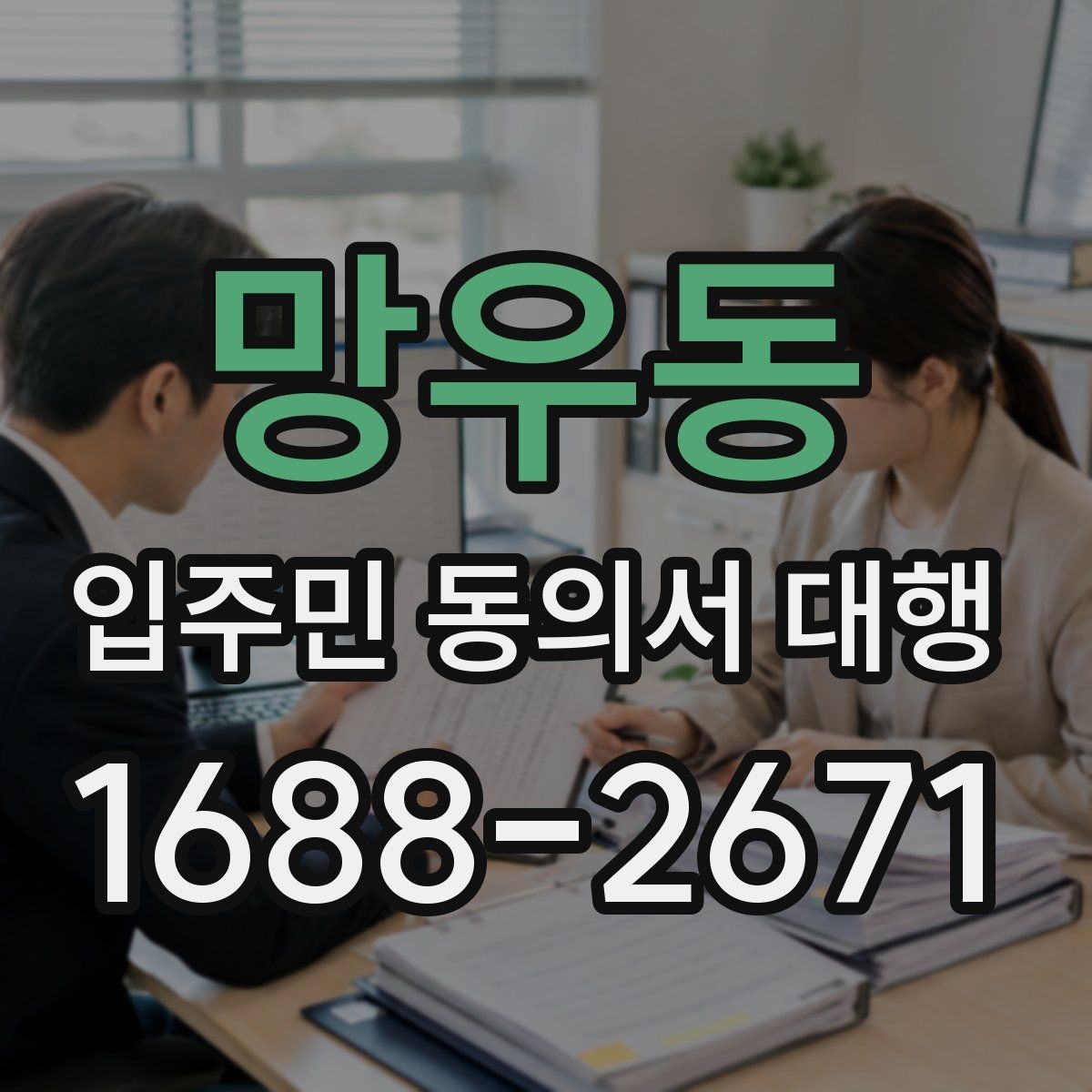 망우동 입주민 동의서 대행 접수 완료 후 누락 세대 확인하는 법