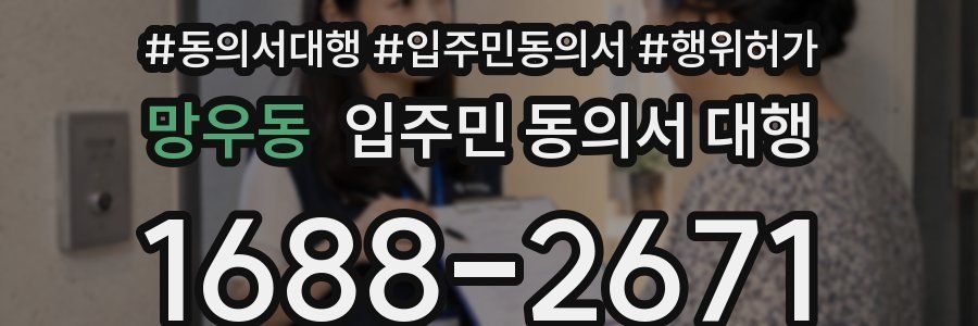 망우동 입주민 동의서 대행