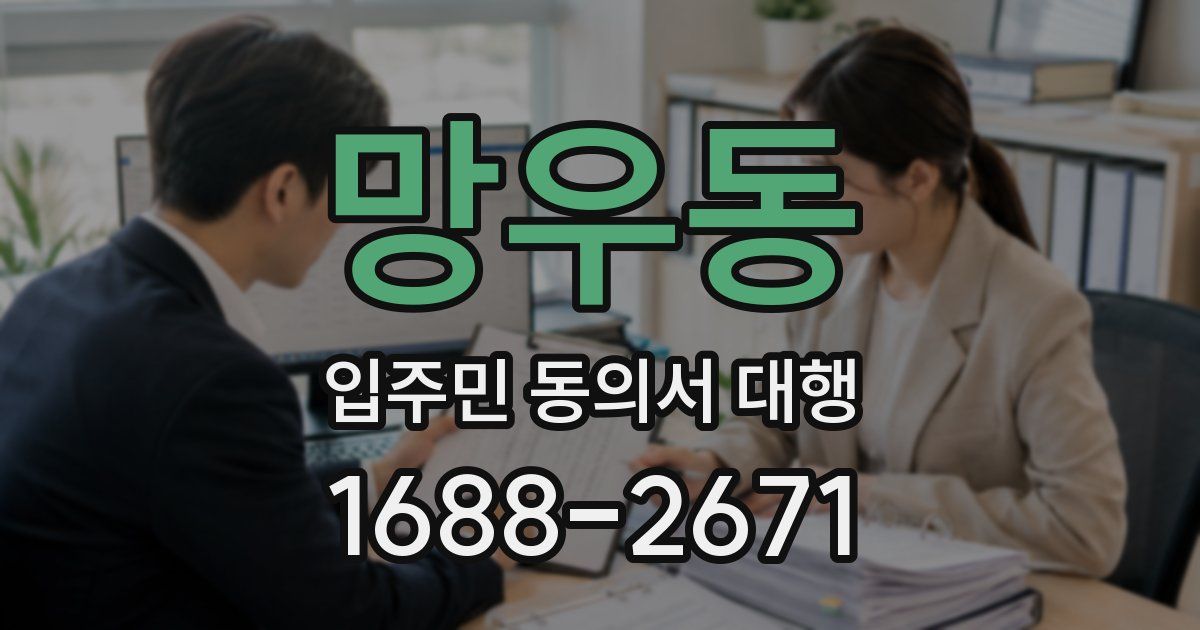 망우동 입주민 동의서 대행