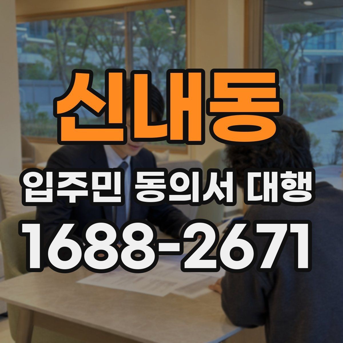 신내동 입주민 동의서 대행 오피스텔 세대 확인 시 살펴볼 부분