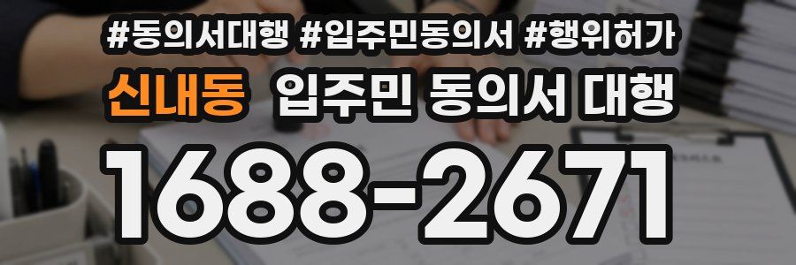 신내동 입주민 동의서 대행