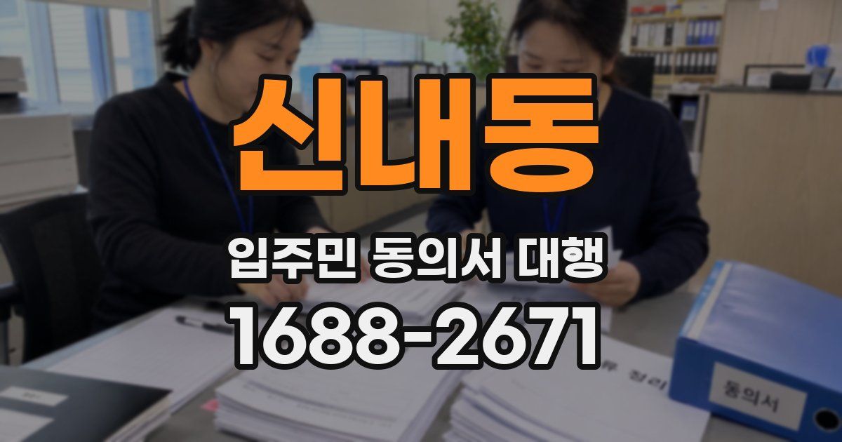 신내동 입주민 동의서 대행
