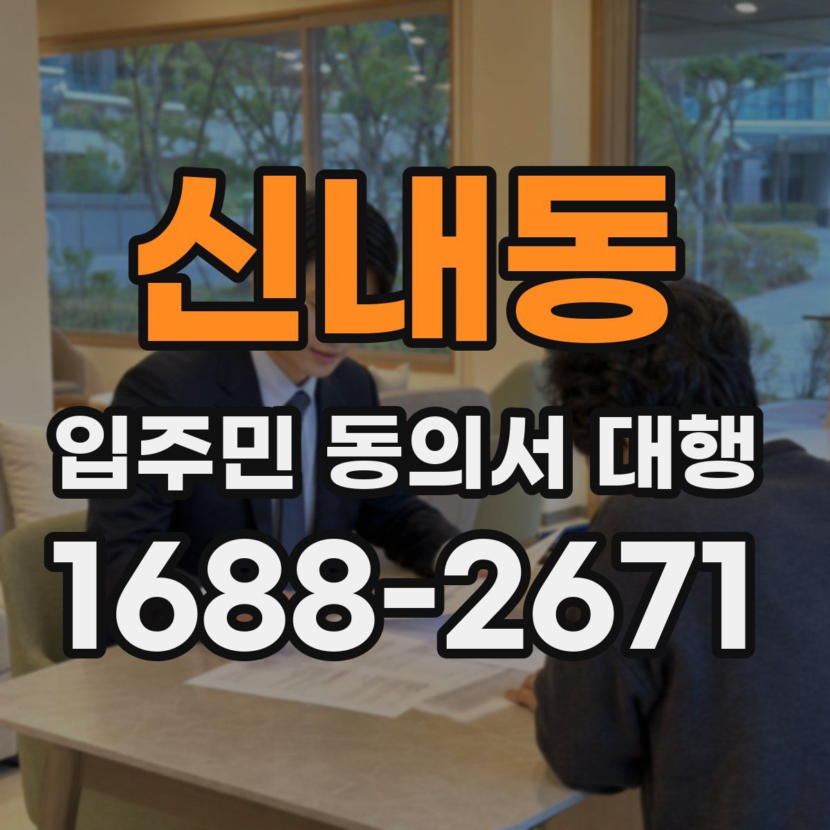 신내동 입주민 동의서 대행