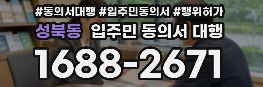 성북동 입주민 동의서 대행