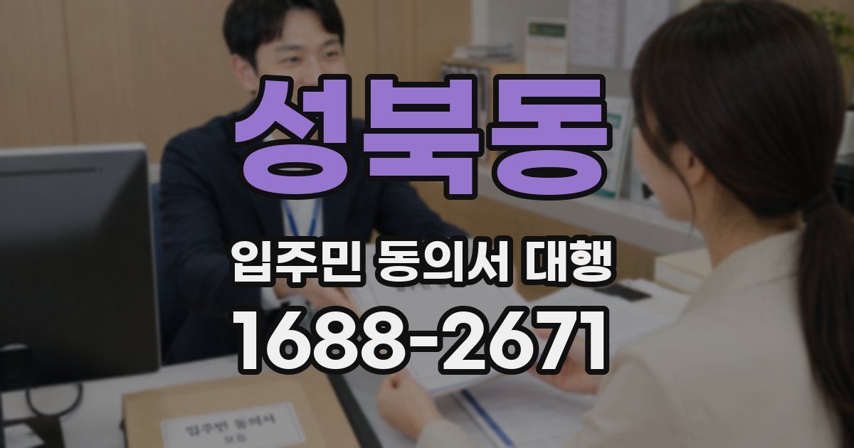 성북동 입주민 동의서 대행
