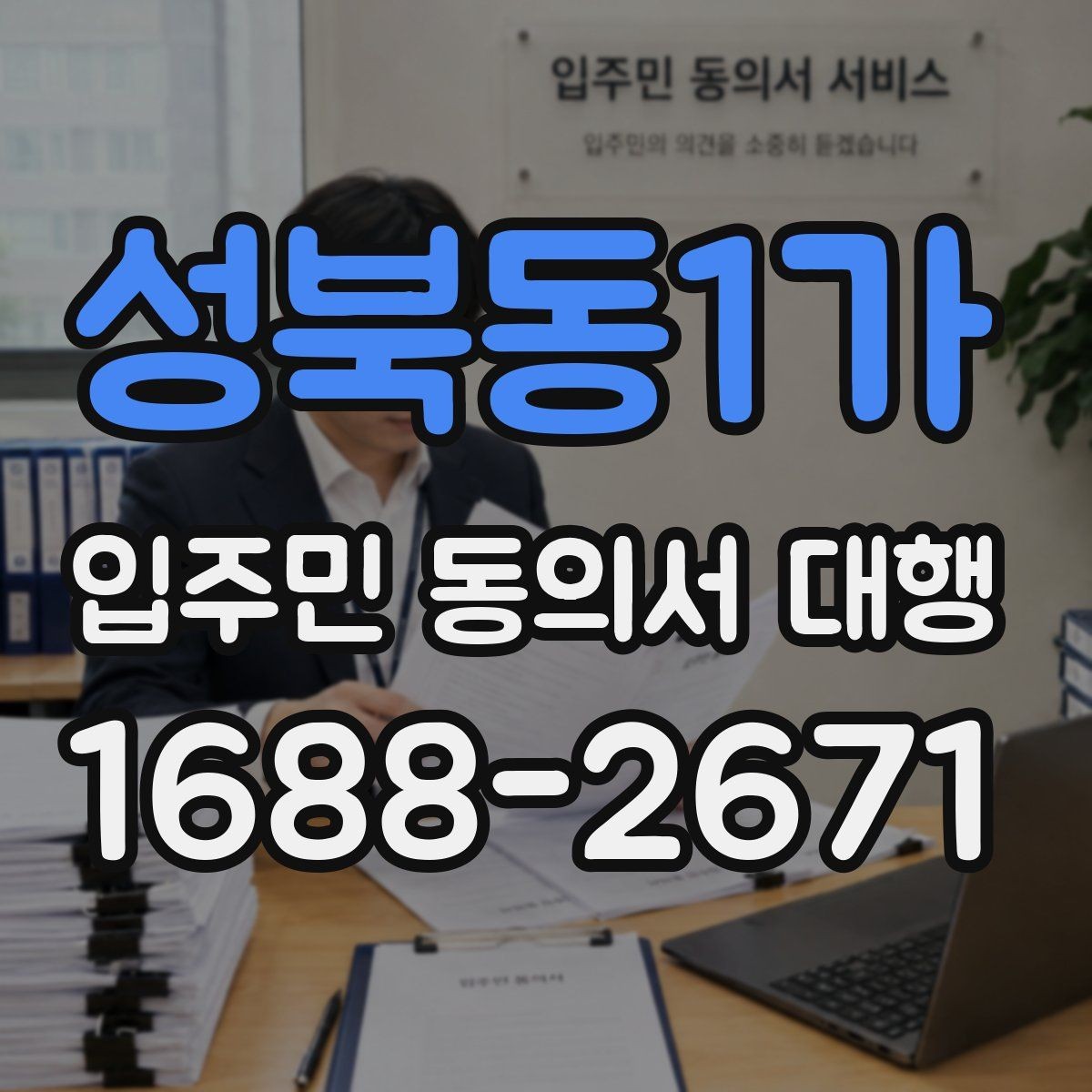 성북동1가 입주민 동의서 대행 제출 후 보완 요청이 생길 때 대응법