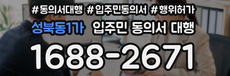 성북동1가 입주민 동의서 대행
