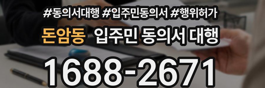 돈암동 입주민 동의서 대행