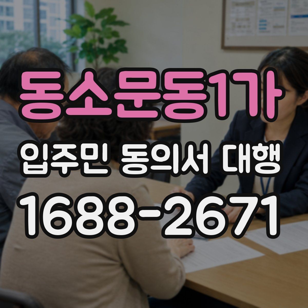 동소문동1가 입주민 동의서 대행 설명회 뒤 문의 대응과 보완 안내