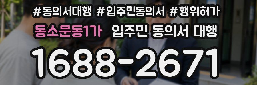 동소문동1가 입주민 동의서 대행