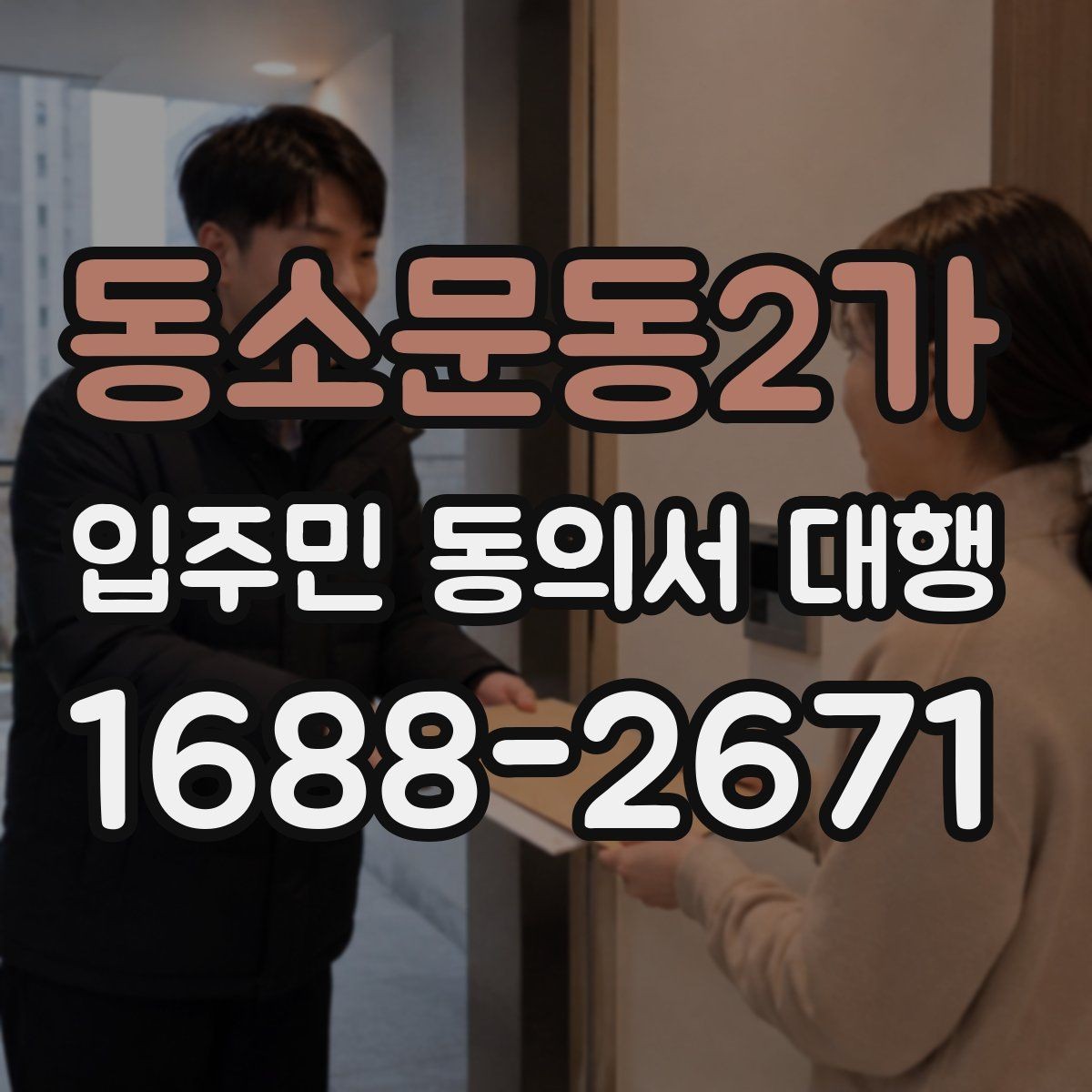 동소문동2가 입주민 동의서 대행 세대 변동이 있을 때 반영 절차