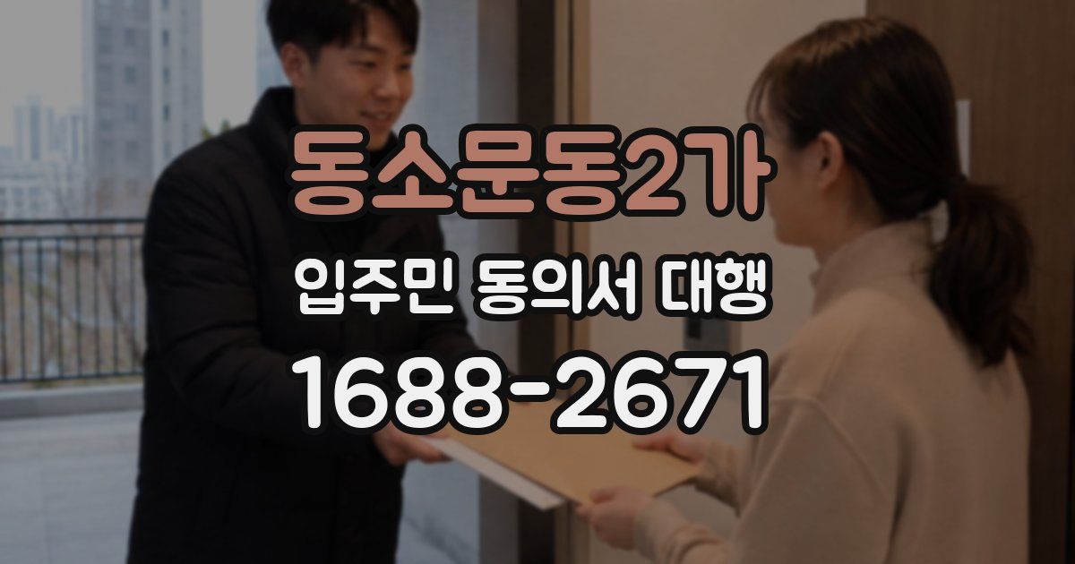 동소문동2가 입주민 동의서 대행