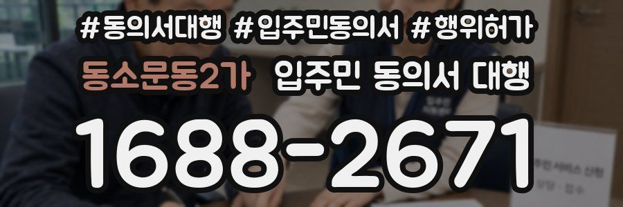 동소문동2가 입주민 동의서 대행