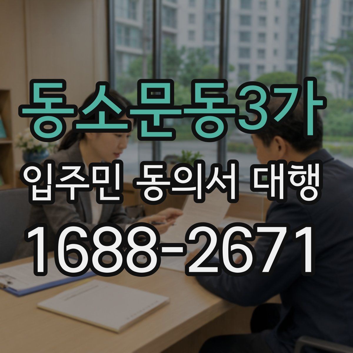 동소문동3가 입주민 동의서 대행 접수 현황을 보고서로 정리하는 기준