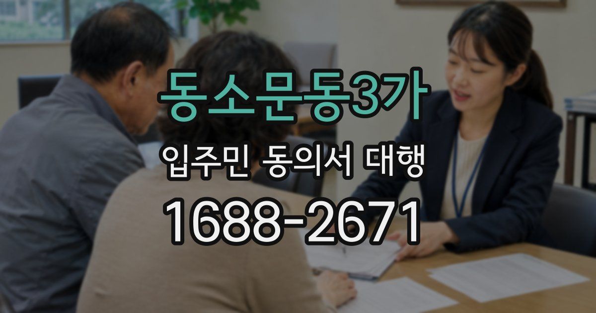 동소문동3가 입주민 동의서 대행