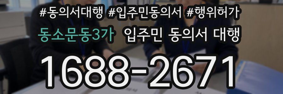동소문동3가 입주민 동의서 대행