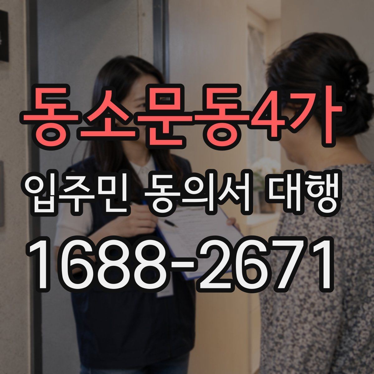 동소문동4가 입주민 동의서 대행 세대별 동의율 확보를 위한 운영 기준