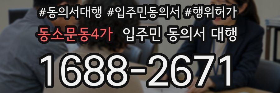동소문동4가 입주민 동의서 대행