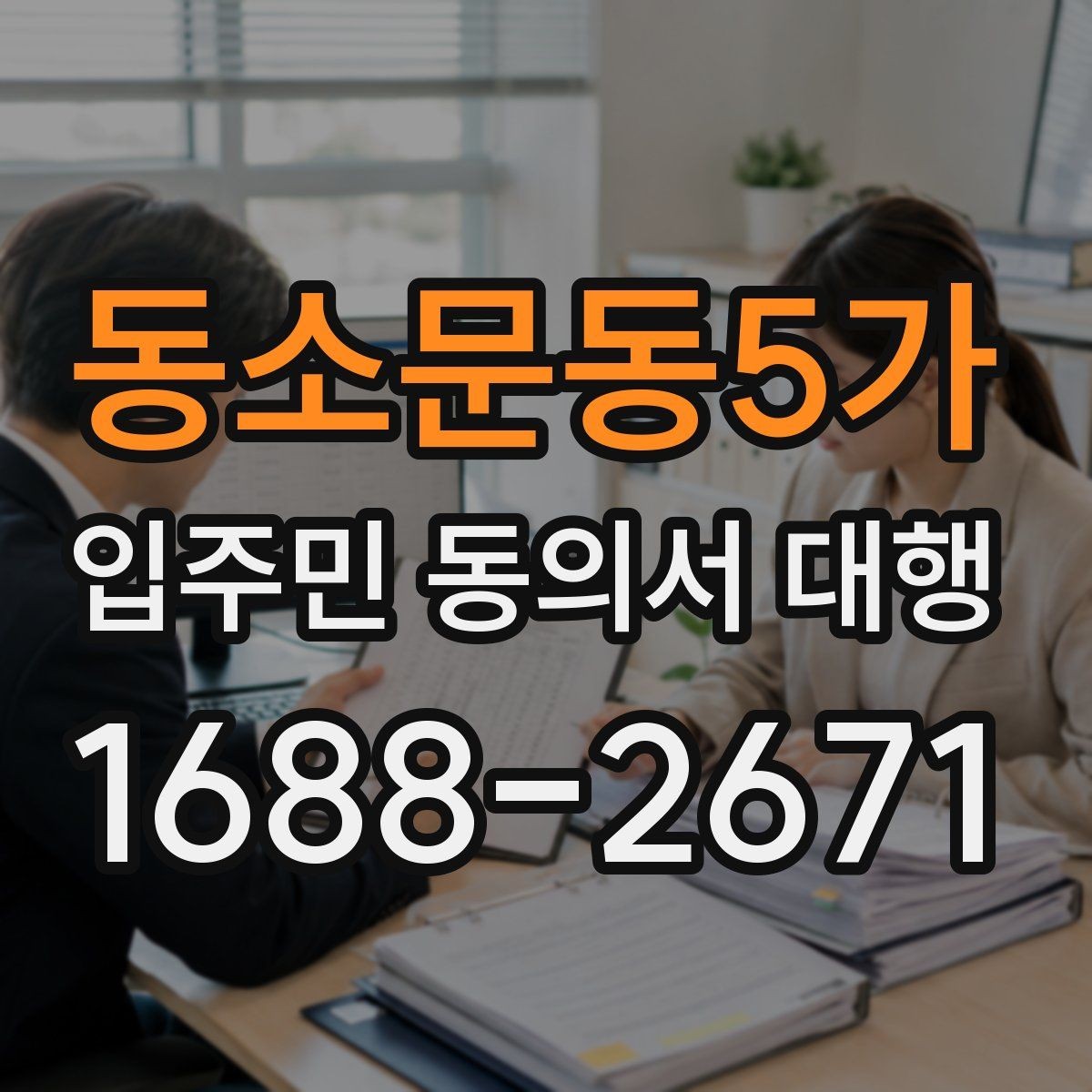 동소문동5가 입주민 동의서 대행 안내문이 민원에 미치는 영향 살펴보기