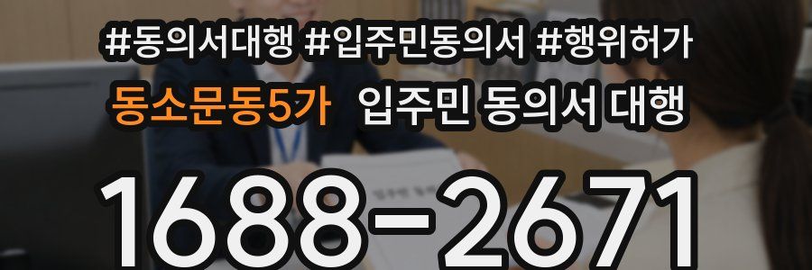 동소문동5가 입주민 동의서 대행