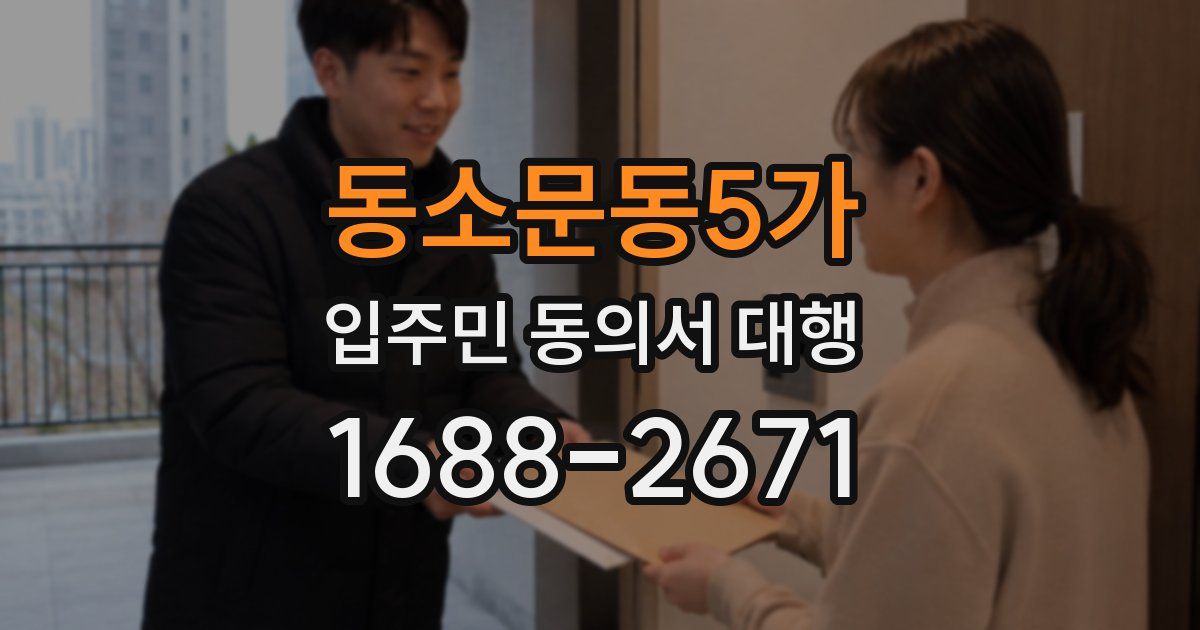 동소문동5가 입주민 동의서 대행