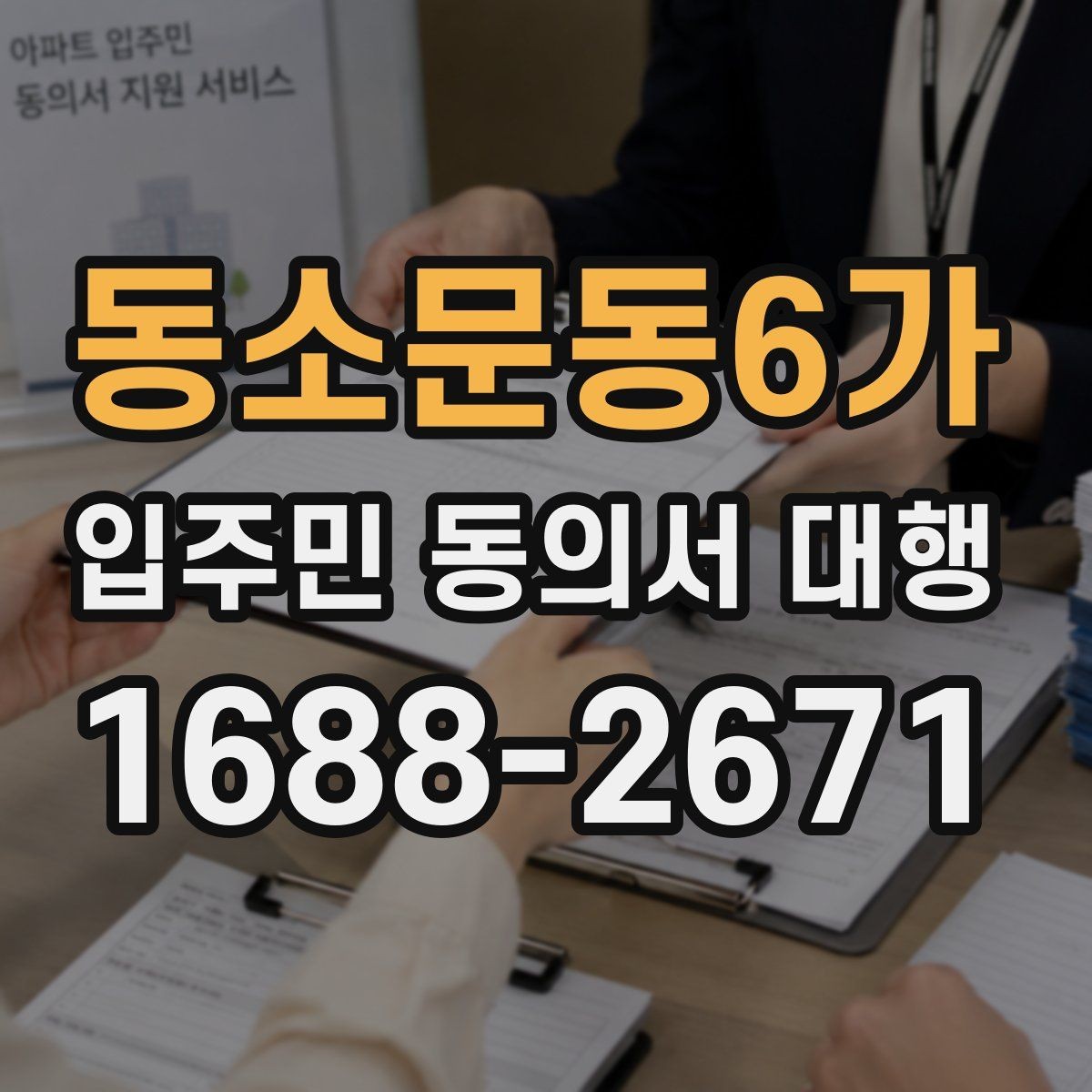 동소문동6가 입주민 동의서 대행 세대 구성 변경이 있을 때 반영 기준