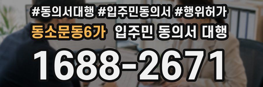 동소문동6가 입주민 동의서 대행