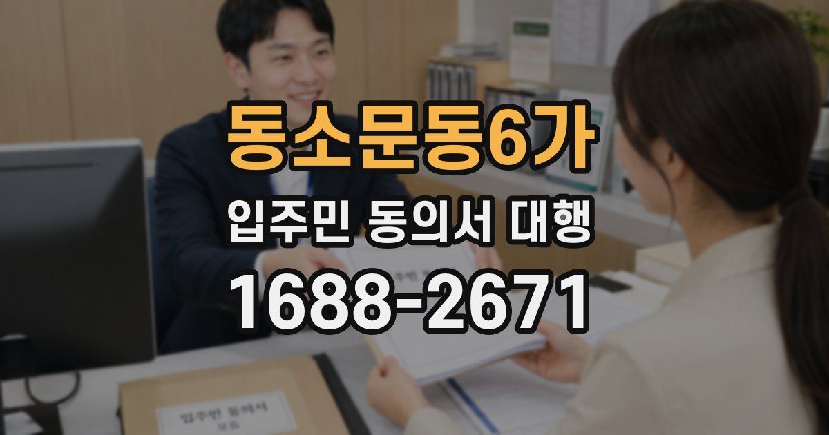동소문동6가 입주민 동의서 대행