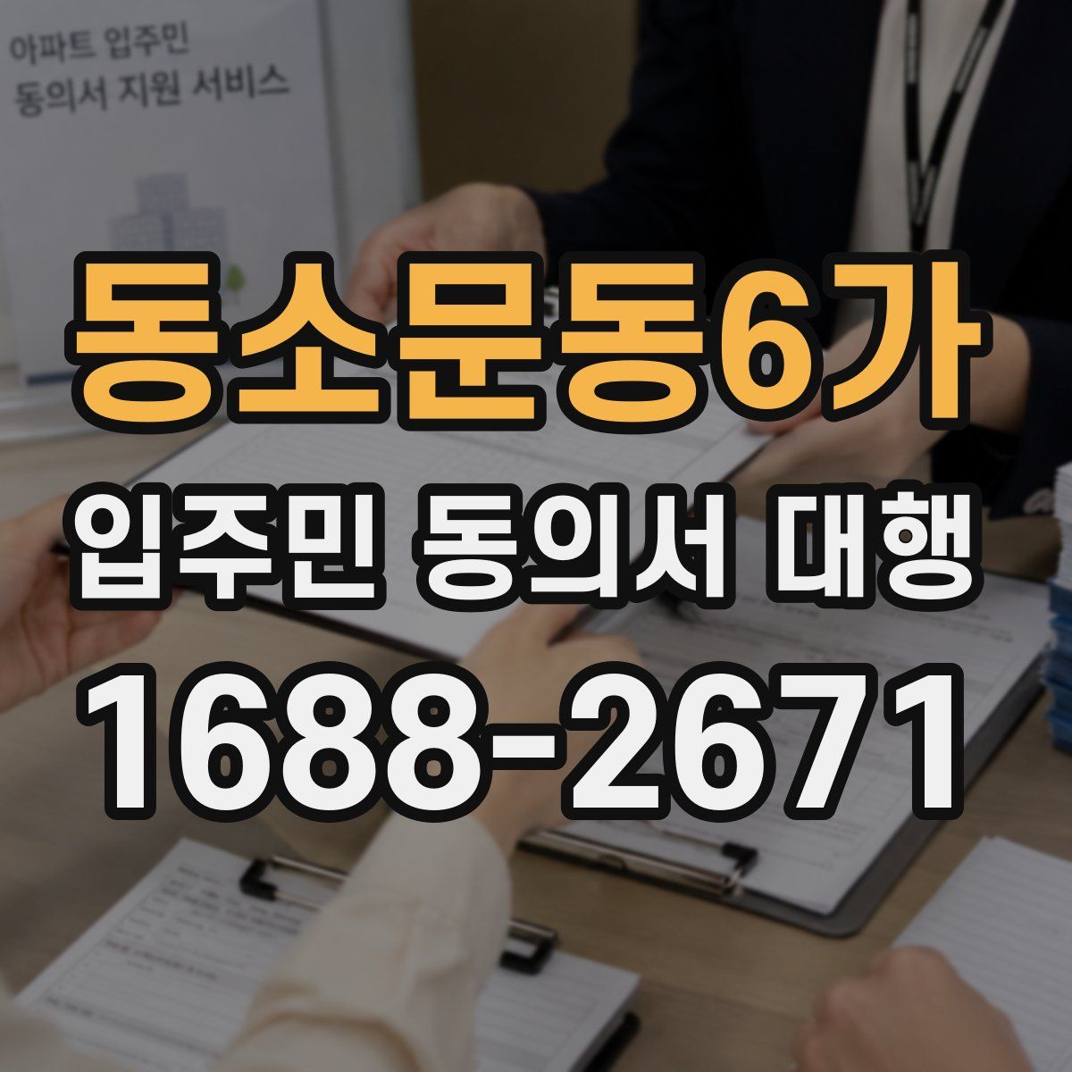동소문동6가 입주민 동의서 대행