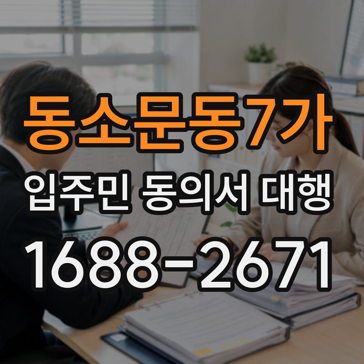 동소문동7가 입주민 동의서 대행 세대별 안내문 구성과 전달 포인트