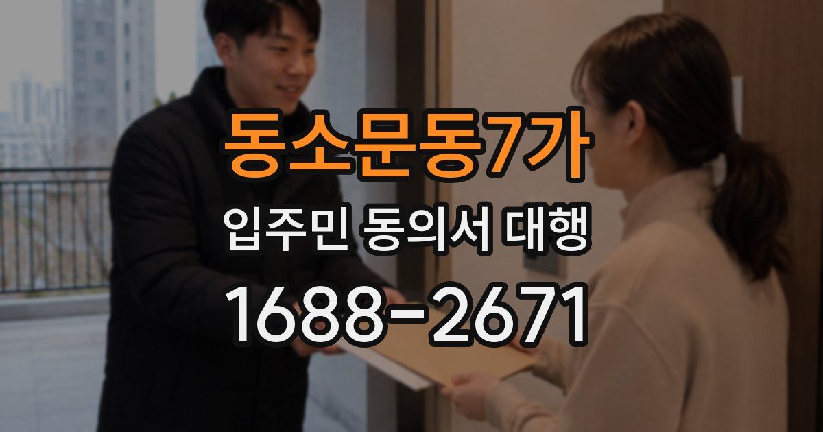 동소문동7가 입주민 동의서 대행