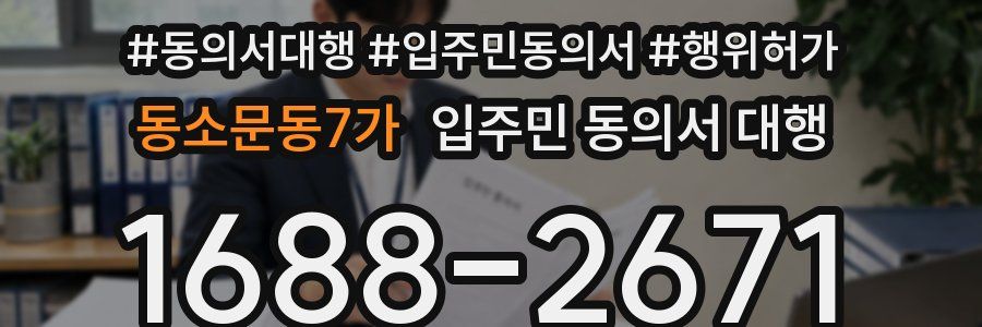동소문동7가 입주민 동의서 대행