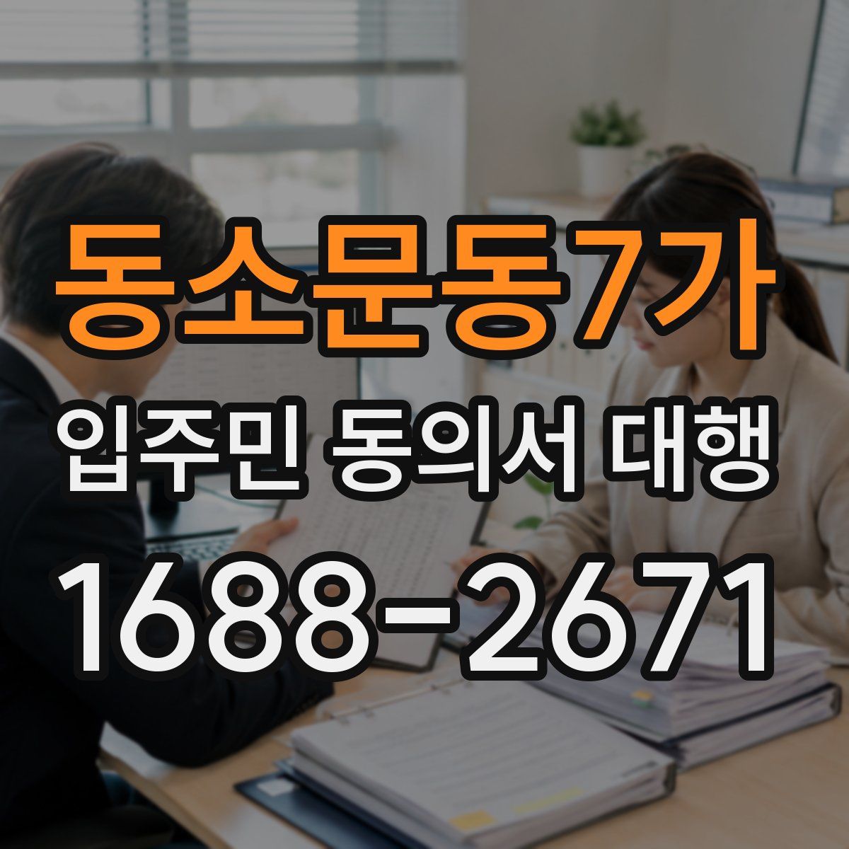 동소문동7가 입주민 동의서 대행
