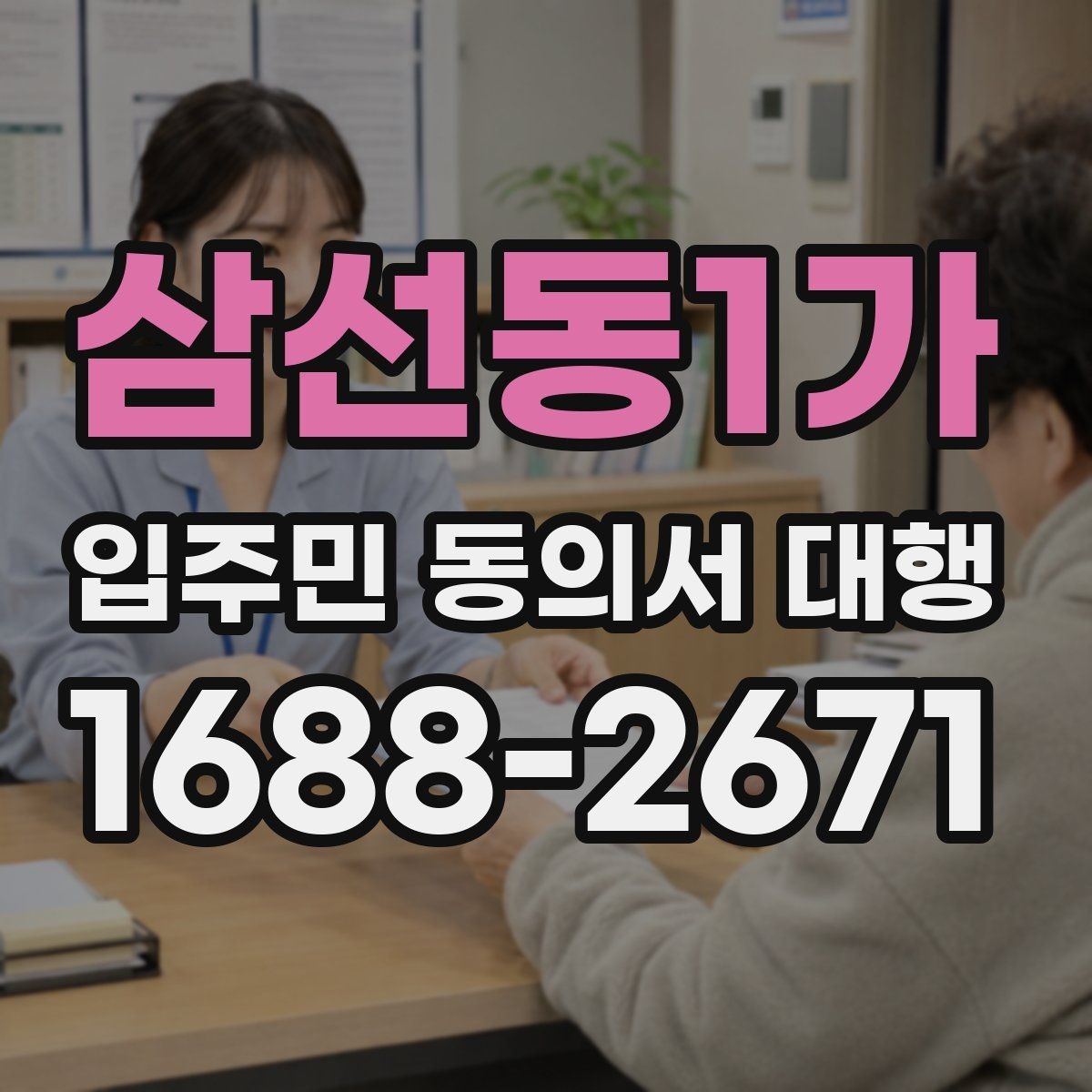 삼선동1가 입주민 동의서 대행 규약 검토 뒤 공지문에 반영할 내용